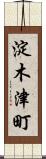 淀木津町 Scroll
