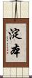 淀本 Scroll