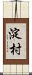 淀村 Scroll