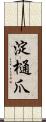淀樋爪 Scroll