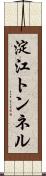 淀江トンネル Scroll
