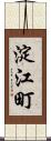 淀江町 Scroll