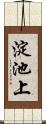 淀池上 Scroll