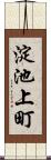 淀池上町 Scroll