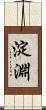 淀淵 Scroll