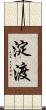 淀渡 Scroll