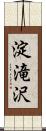 淀滝沢 Scroll