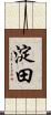 淀田 Scroll