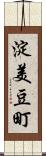 淀美豆町 Scroll