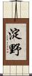 淀野 Scroll
