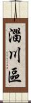 淄川區 Scroll
