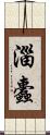 淄蠹 Scroll