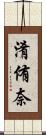 淆侑奈 Scroll