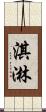 淇淋 Scroll