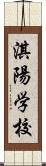 淇陽学校 Scroll