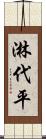 淋代平 Scroll