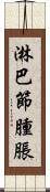 淋巴節腫脹 Scroll
