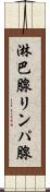 淋巴腺 Scroll