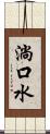 淌口水 Scroll
