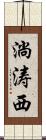 淌涛西 Scroll