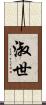 淑世 Scroll
