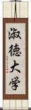 淑徳大学 Scroll