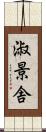 淑景舎 Scroll