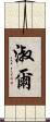 淑爾 Scroll