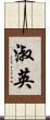 淑英 Scroll