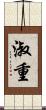 淑重 Scroll