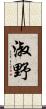 淑野 Scroll