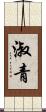 淑青 Scroll