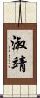 淑靖 Scroll