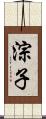淙子 Scroll