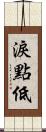 淚點低 Scroll