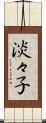 淡々子 Scroll
