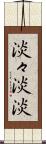 淡々 Scroll