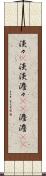 淡々(P) Scroll