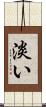 淡い Scroll