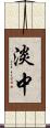 淡中 Scroll