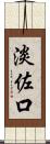 淡佐口 Scroll