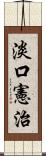 淡口憲治 Scroll