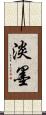 淡墨 Scroll