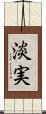 淡実 Scroll