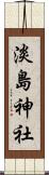 淡島神社 Scroll