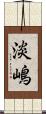 淡嶋 Scroll