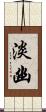 淡幽 Scroll