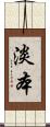 淡本 Scroll