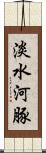 淡水河豚 Scroll