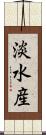 淡水産 Scroll